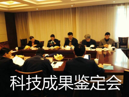 淮南國(guó)力機(jī)械公司召開(kāi)安徽省科技成果鑒定會(huì)議