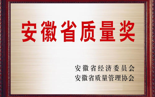 安徽省質(zhì)量獎