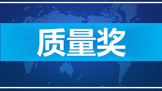 安徽省質(zhì)量獎